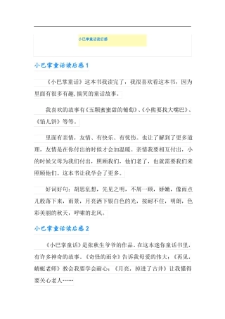 小巴掌童话读后感