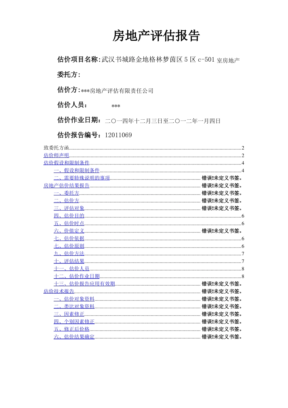 某小区房地产评价报告_第1页