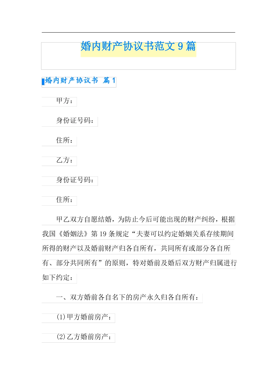 婚内财产协议书范文9篇_第1页