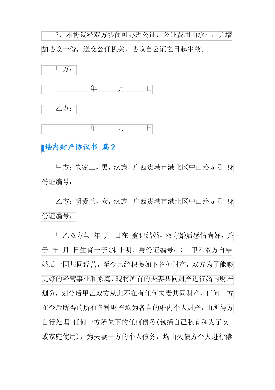 婚内财产协议书范文9篇_第3页