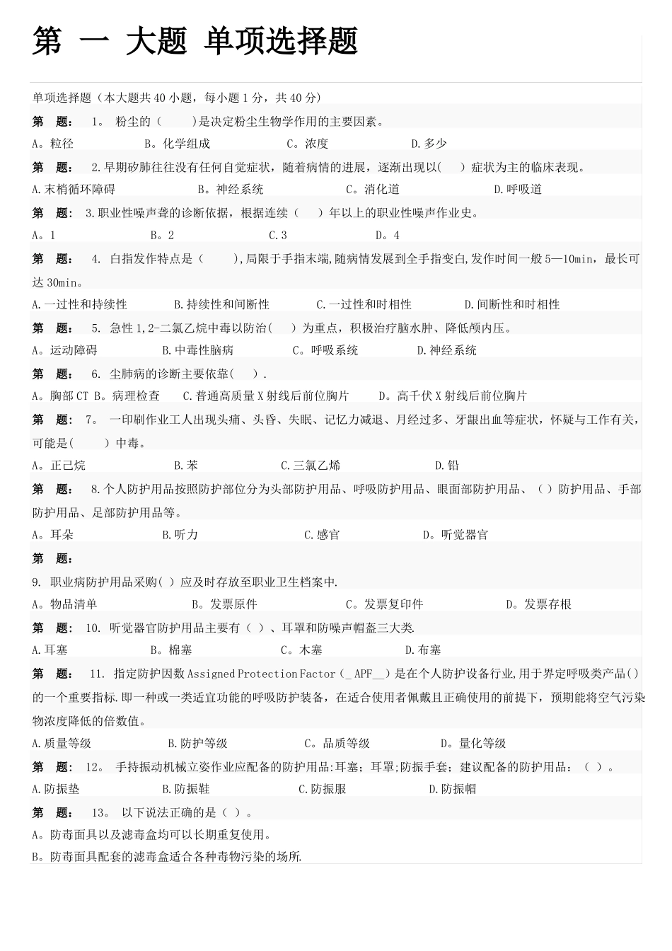 职业卫生试卷一12247_第1页