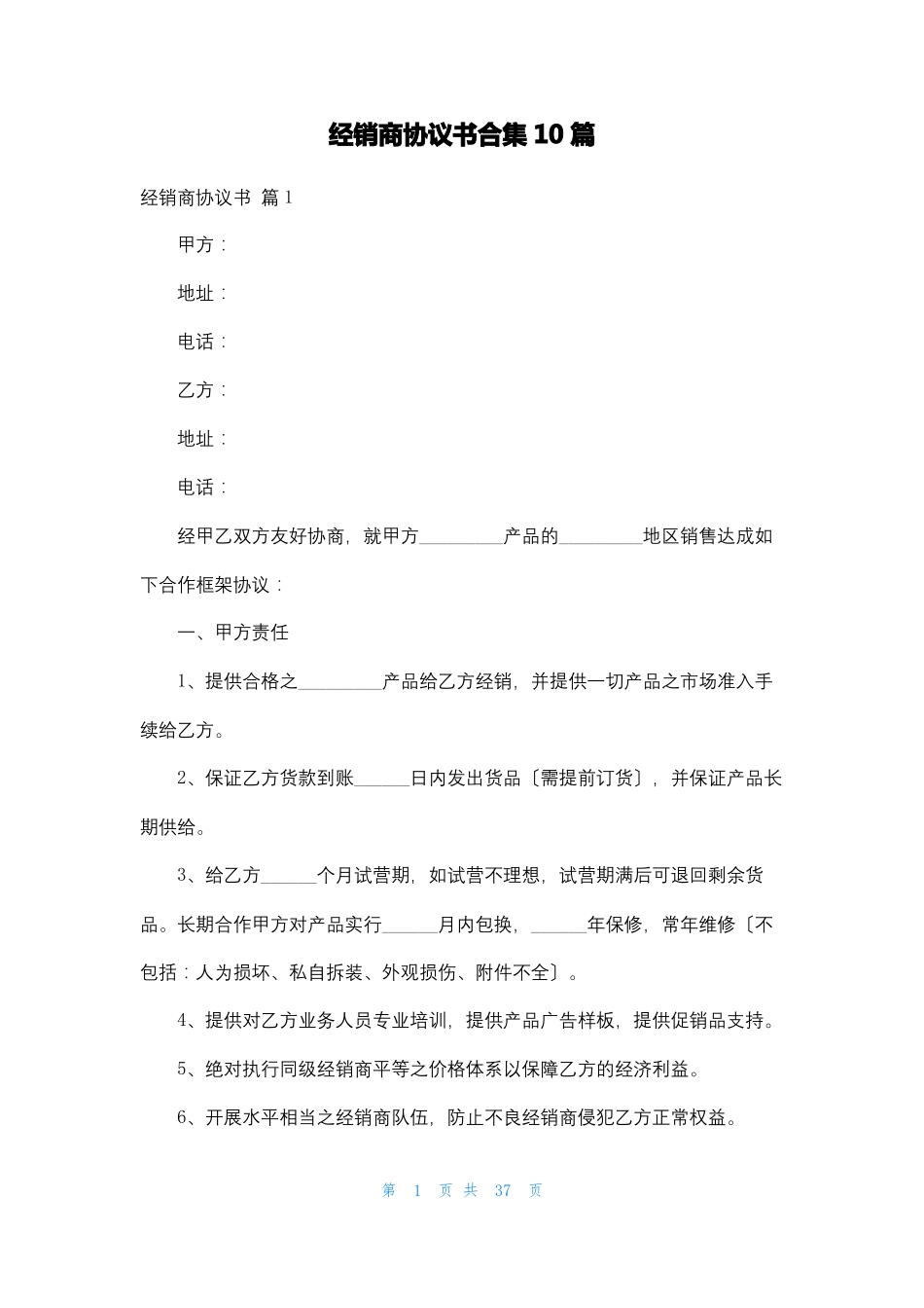 经销商协议书合集10篇_第1页