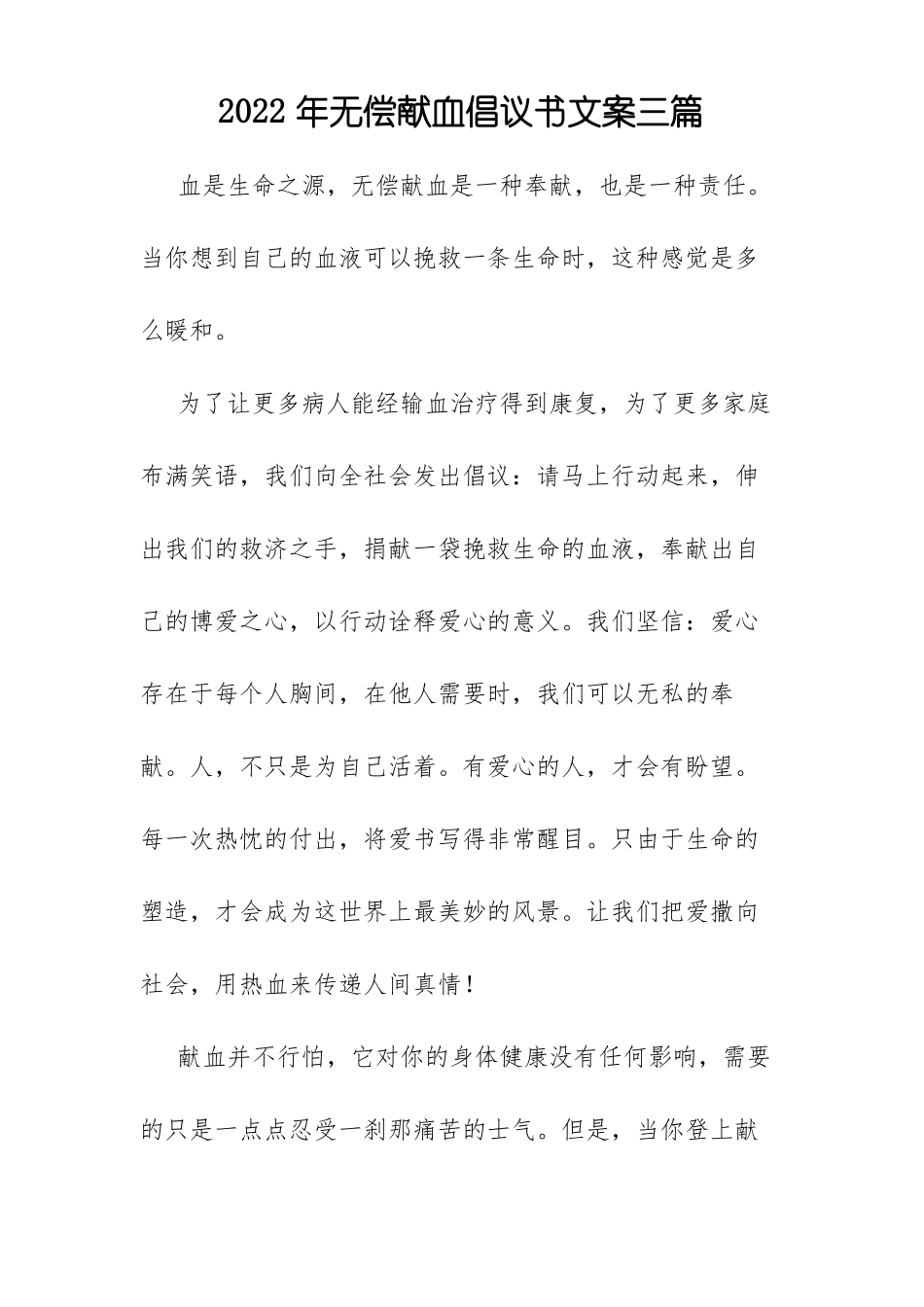 2022年无偿献血倡议书文案三篇_第1页