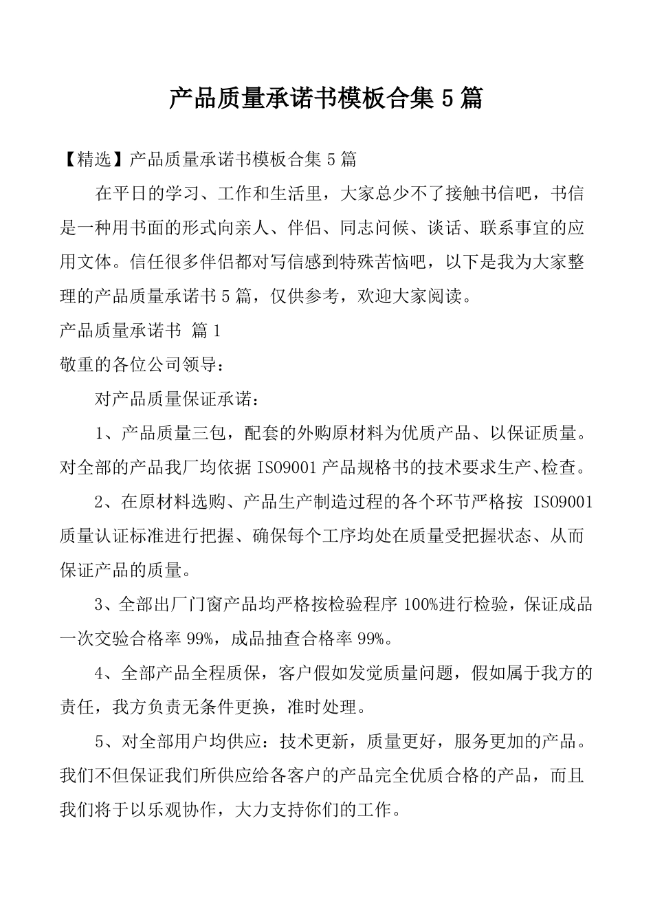 产品质量承诺书模板合集5篇_第1页