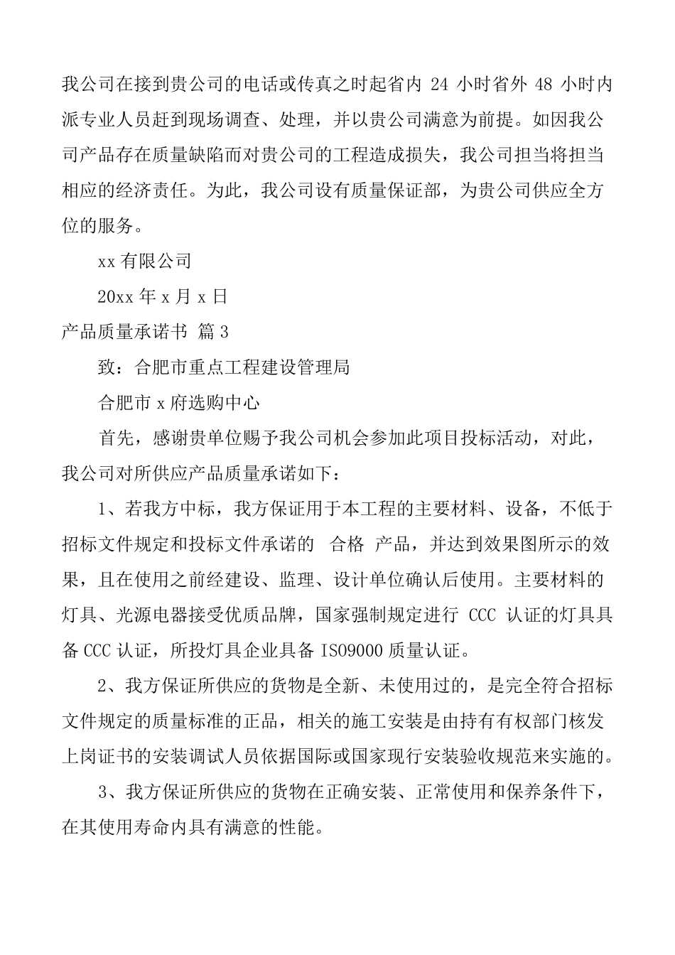 产品质量承诺书模板合集5篇_第3页