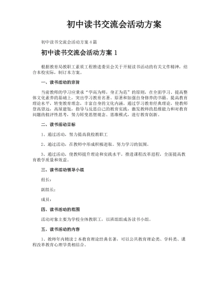 初中读书交流会活动方案