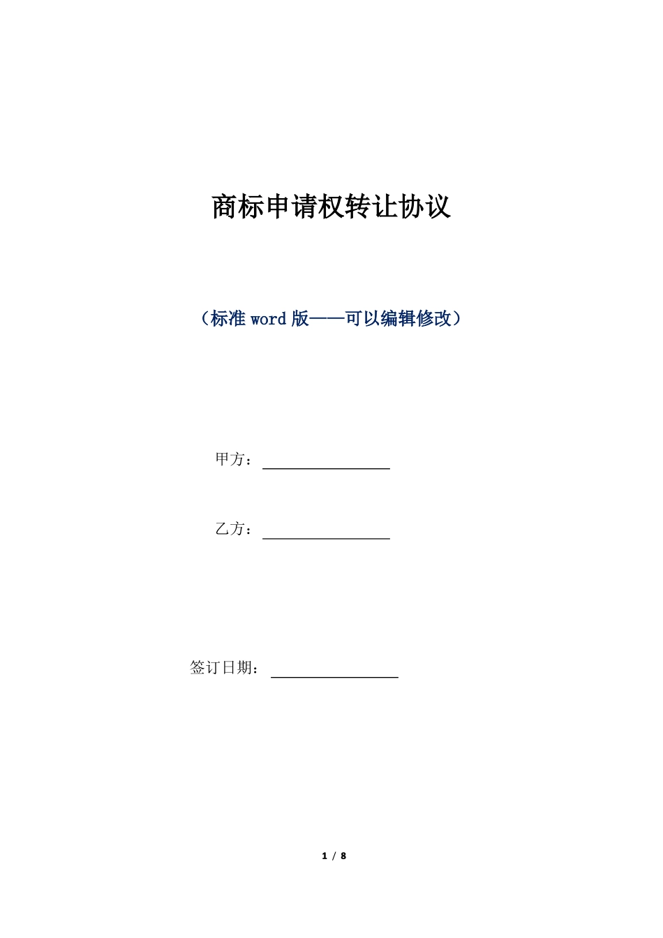 商标申请权转让协议标准版_第1页