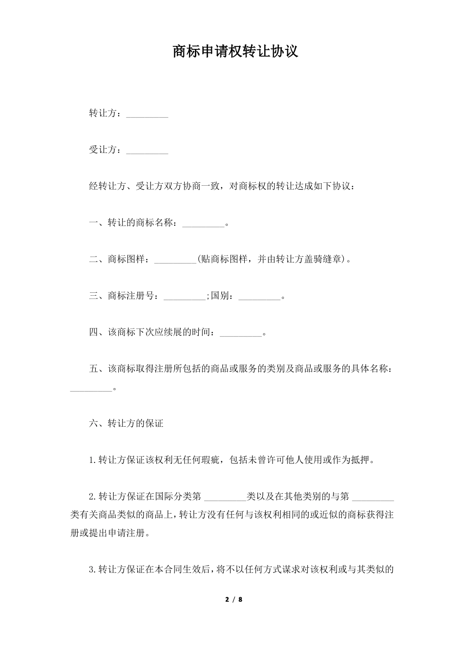 商标申请权转让协议标准版_第2页
