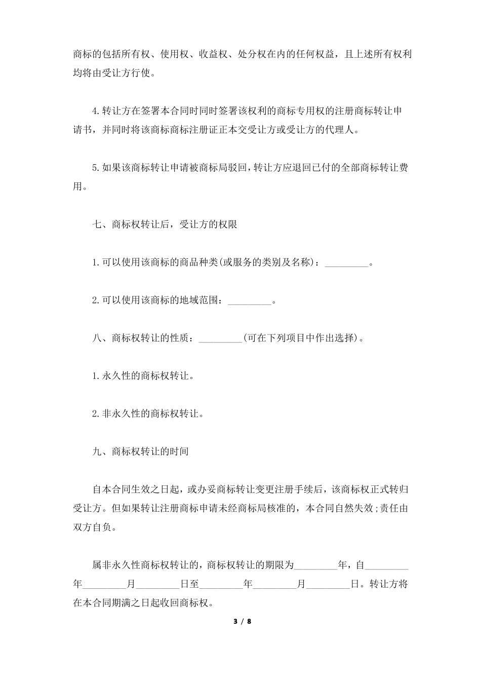 商标申请权转让协议标准版_第3页