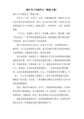 端午节三年级作文8篇