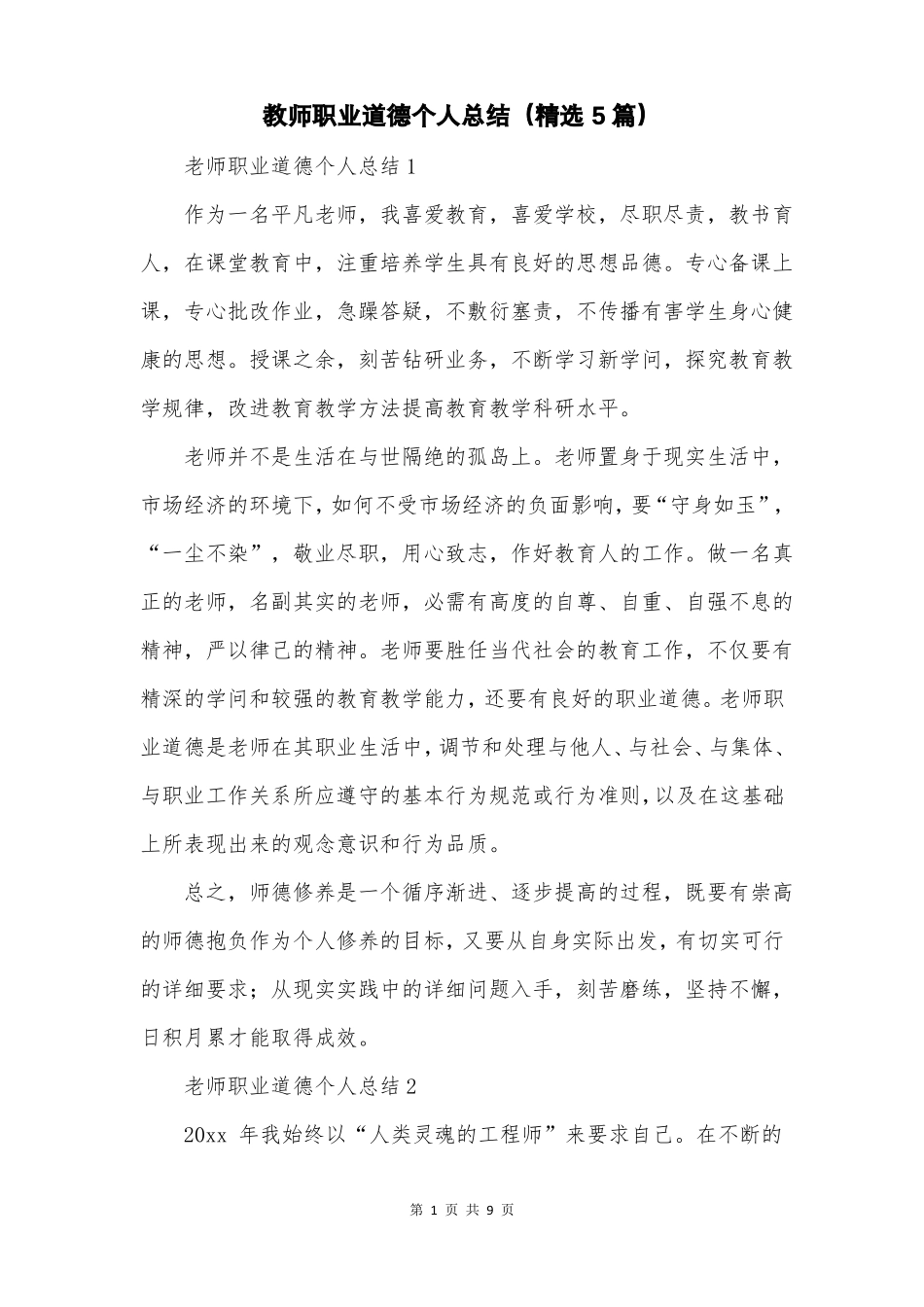 教师职业道德个人总结精选5篇_第1页