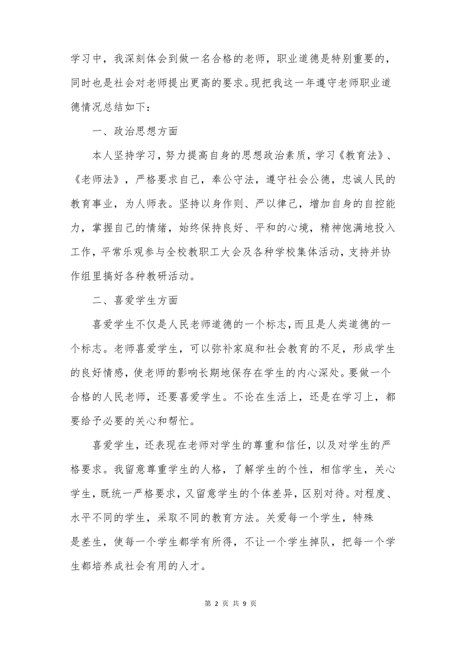 教师职业道德个人总结精选5篇_第2页