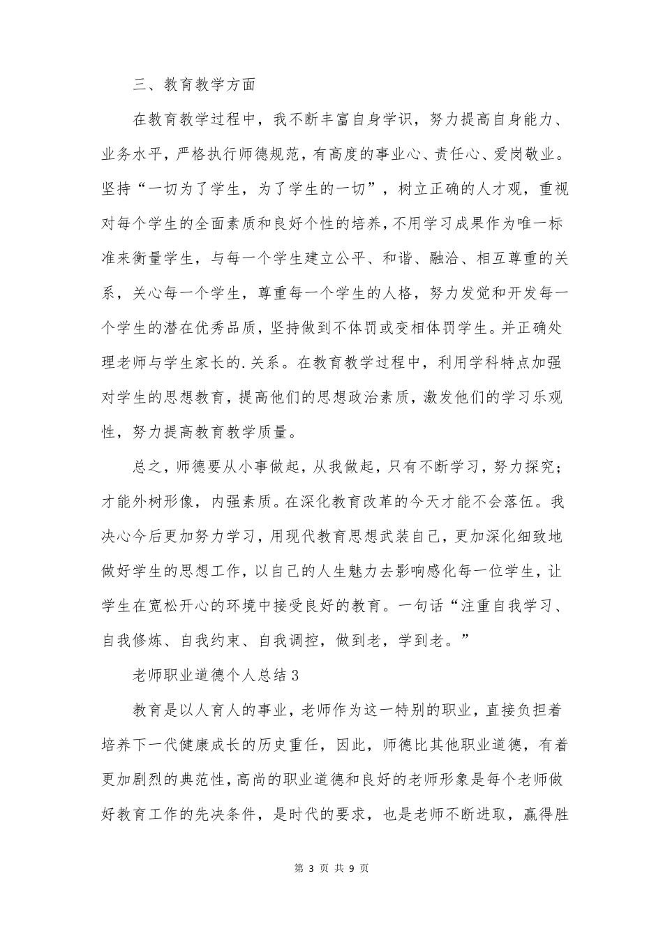 教师职业道德个人总结精选5篇_第3页