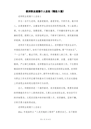 教师职业道德个人总结精选5篇