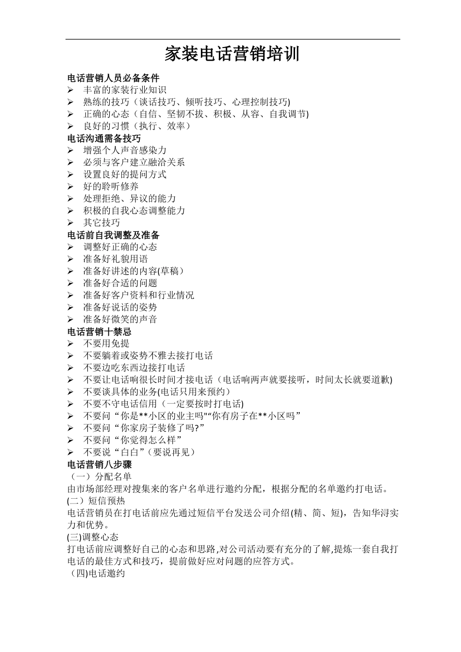 家装电话营销技巧_第1页