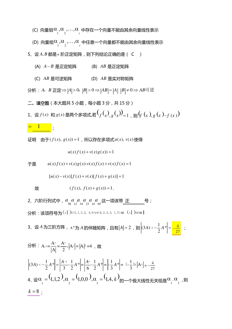 0102解答12高等代数1期末试卷_第2页