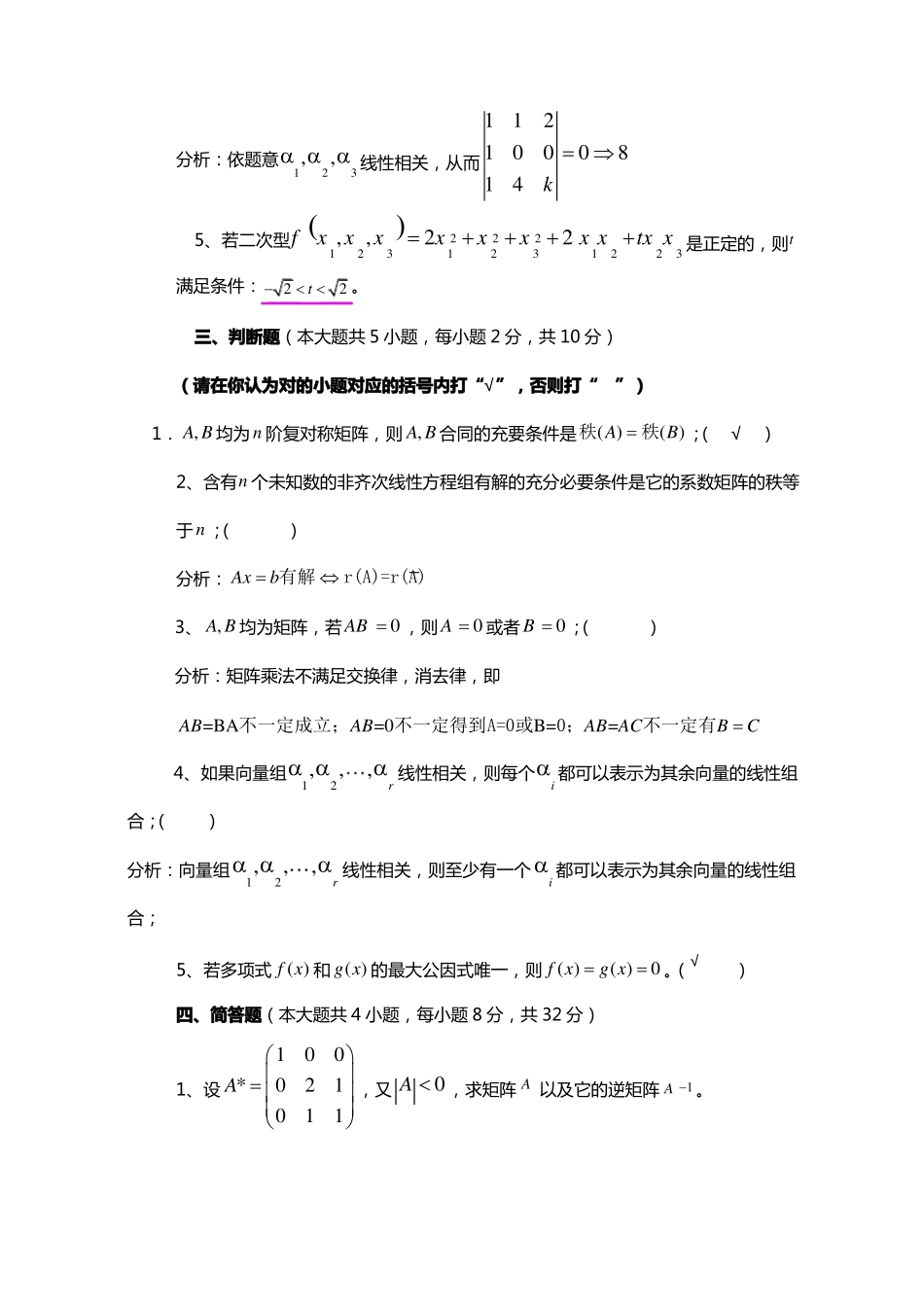 0102解答12高等代数1期末试卷_第3页
