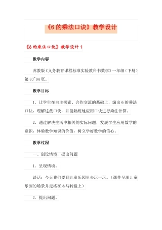 6的乘法口诀教学设计