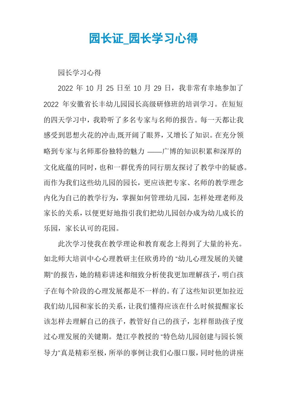 园长证园长学习心得_第1页