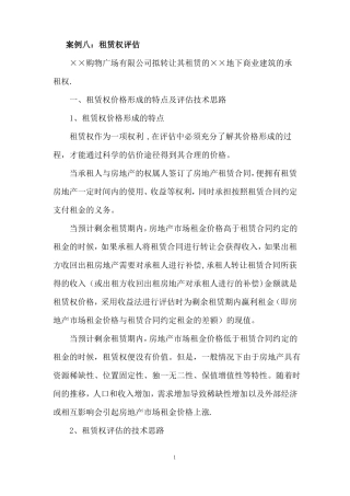 案例十房地产租赁权评价