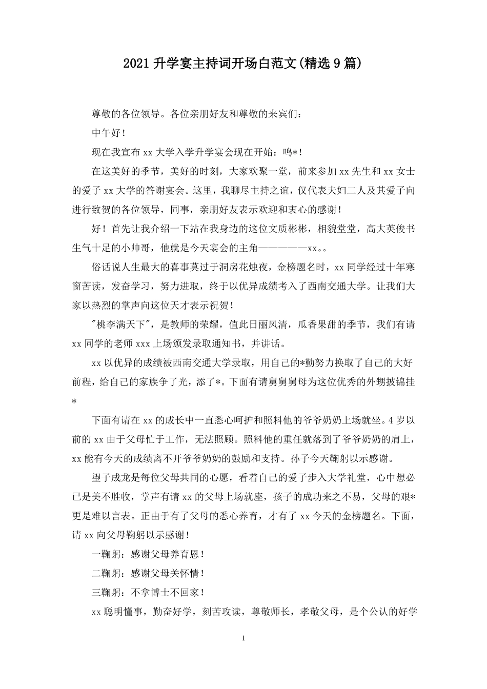 最新升学宴主持词开场白范文精选9篇_第1页
