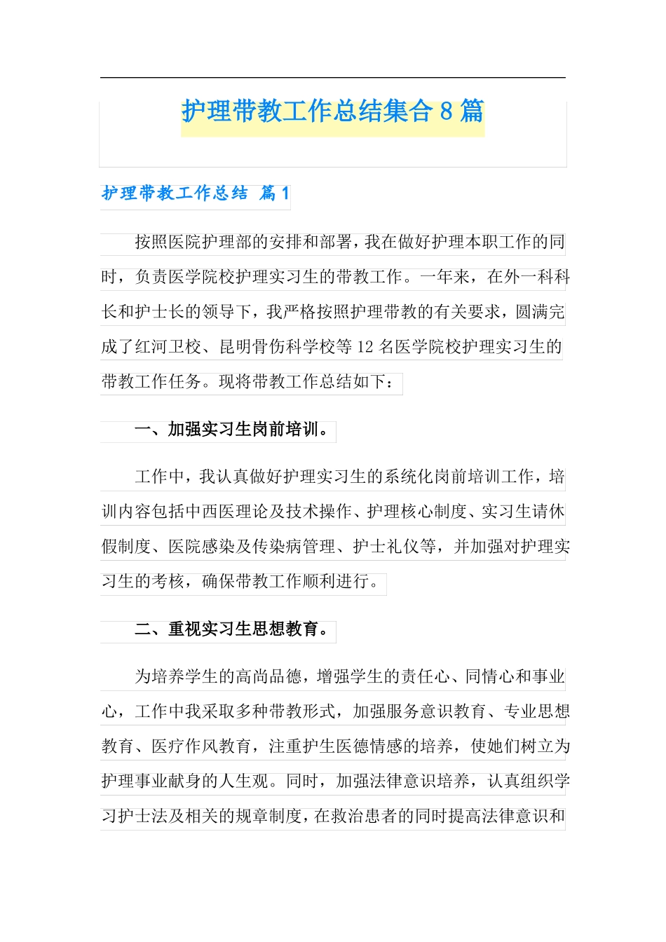 护理带教工作总结集合8篇_第1页