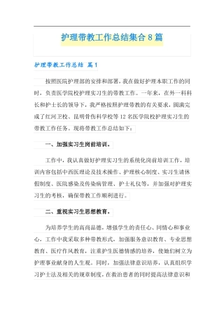 护理带教工作总结集合8篇