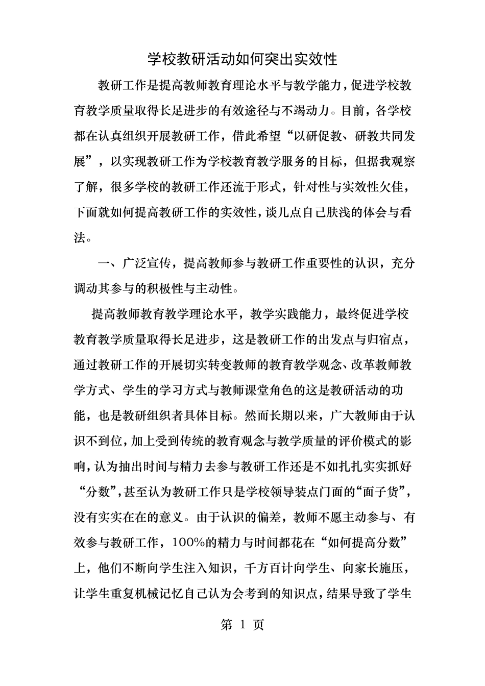 学校教研活动如何突出实效性_第1页