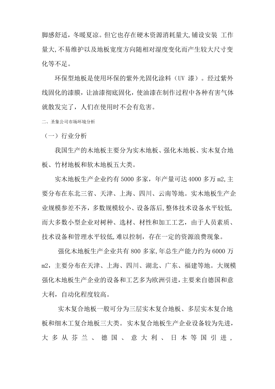 圣象地板场营销策划方案_第3页