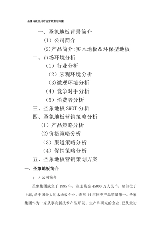 圣象地板场营销策划方案