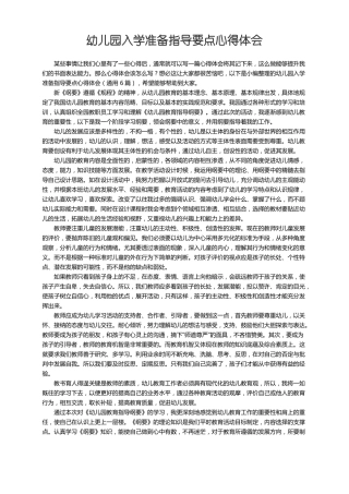 幼儿园入学准备指导要点心得体会通用6篇