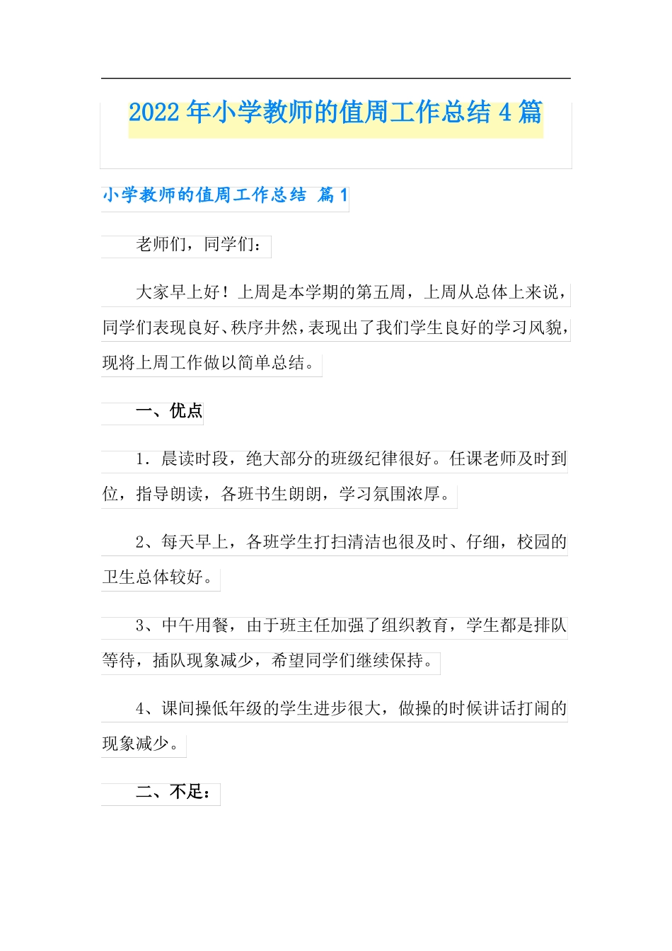 实用2022年小学教师的值周工作总结4篇_第1页
