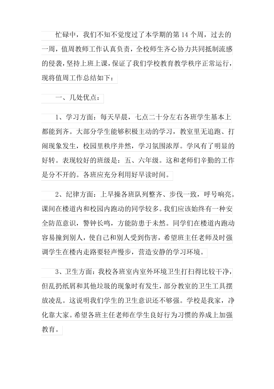 实用2022年小学教师的值周工作总结4篇_第3页