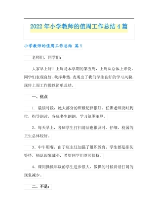 实用2022年小学教师的值周工作总结4篇