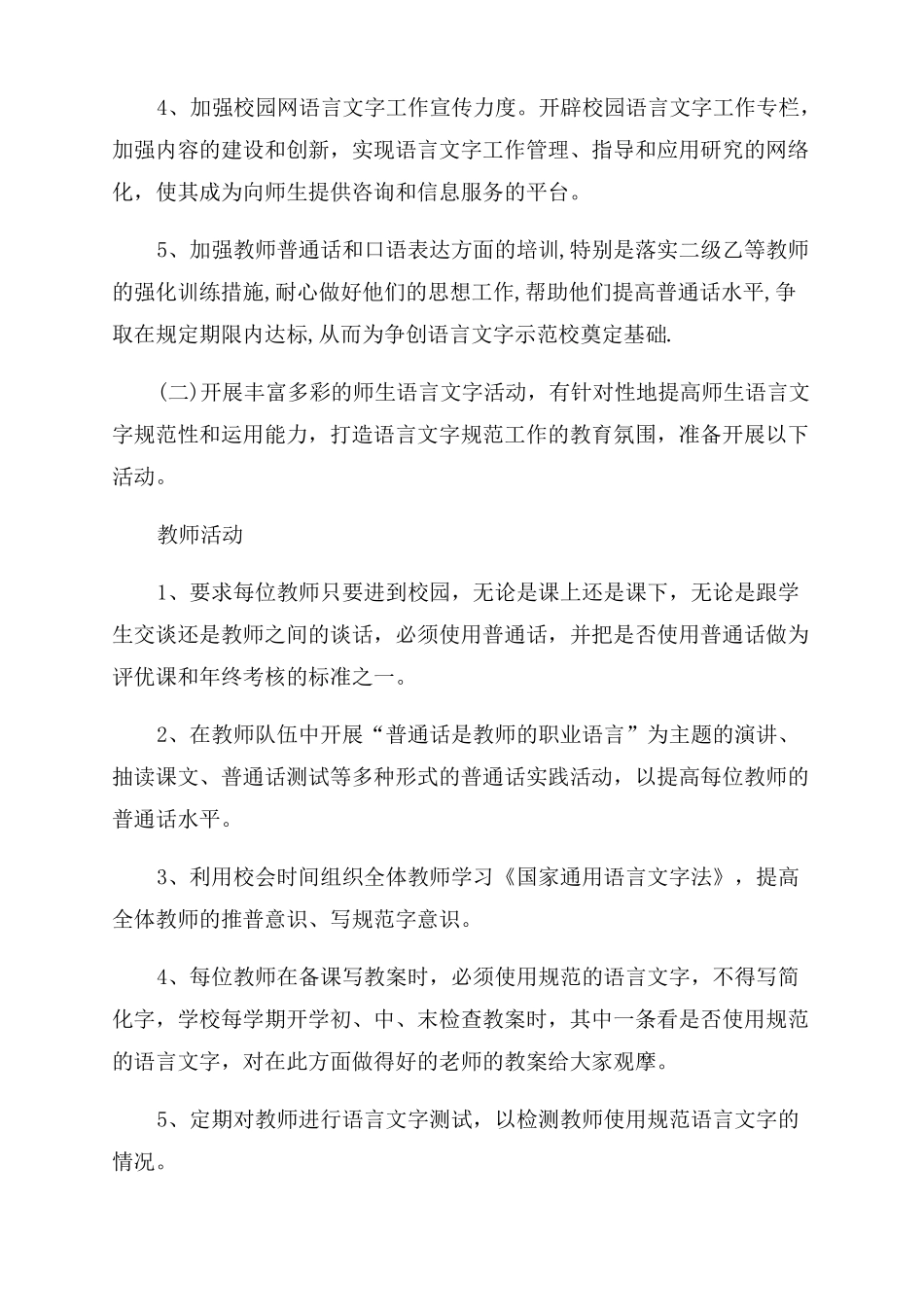学校语言文字2022工作计划范文5篇_第2页