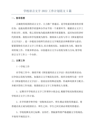 学校语言文字2022工作计划范文5篇