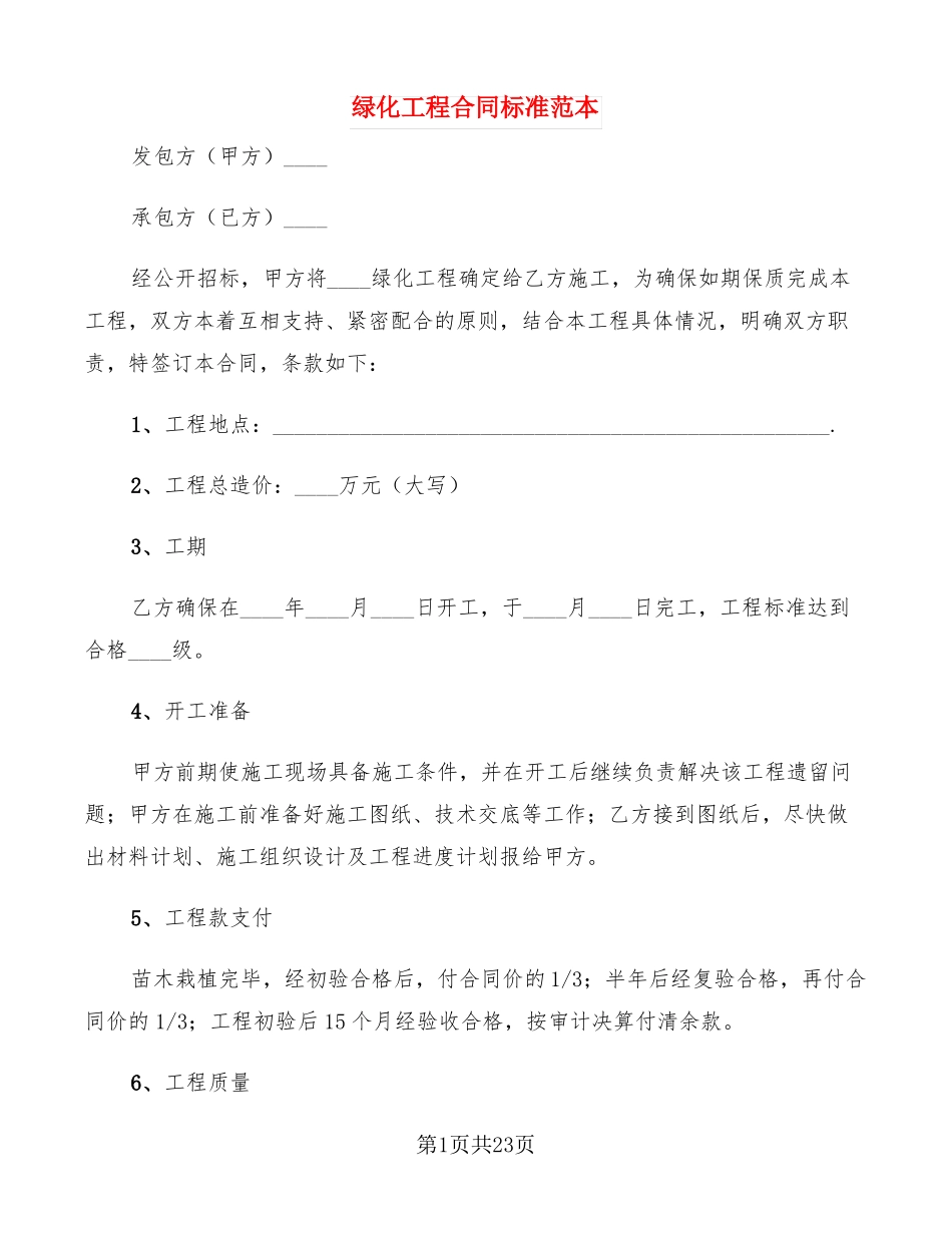 绿化工程合同标准范本6篇_第1页