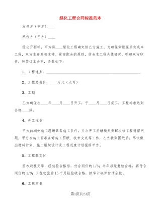 绿化工程合同标准范本6篇