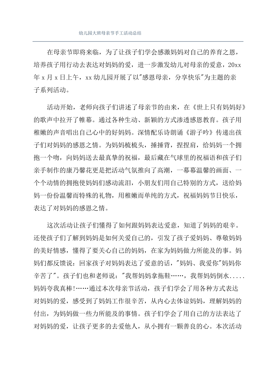 幼儿园大班母亲节手工活动总结_第1页