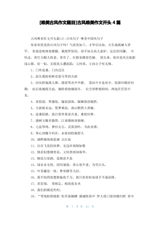 唯美古风作文题目古风唯美作文开头4篇