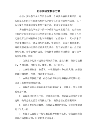 化学试验室教学计划