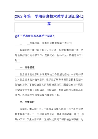 2022年第一学期信息技术教学计划汇编七篇