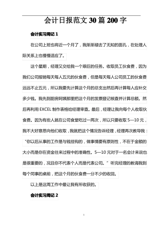 会计日报范文30篇200字