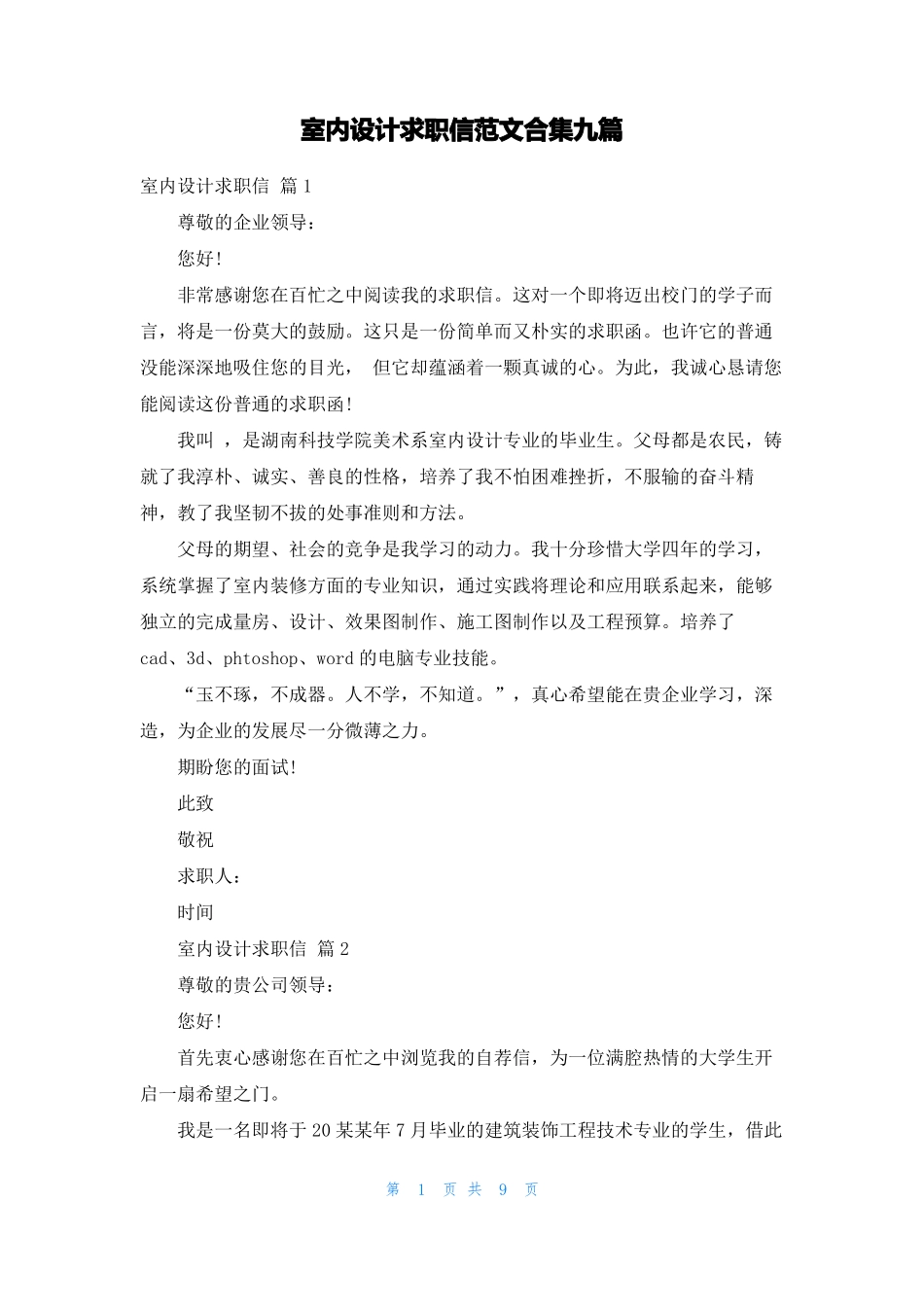 室内设计求职信范文合集九篇_第1页