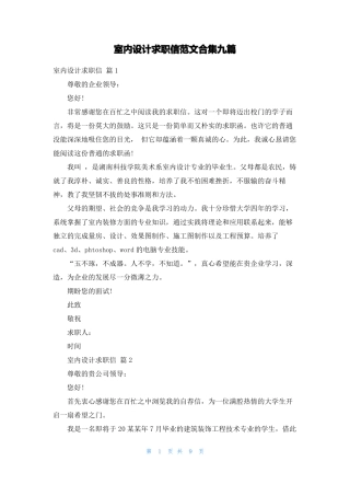 室内设计求职信范文合集九篇