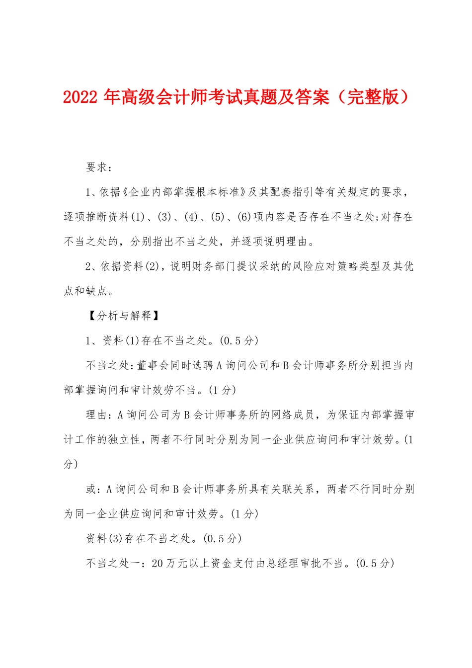 2022年高级会计师考试真题及答案_第1页