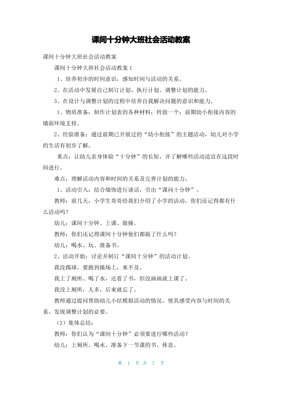 课间十分钟大班社会活动教案_第1页