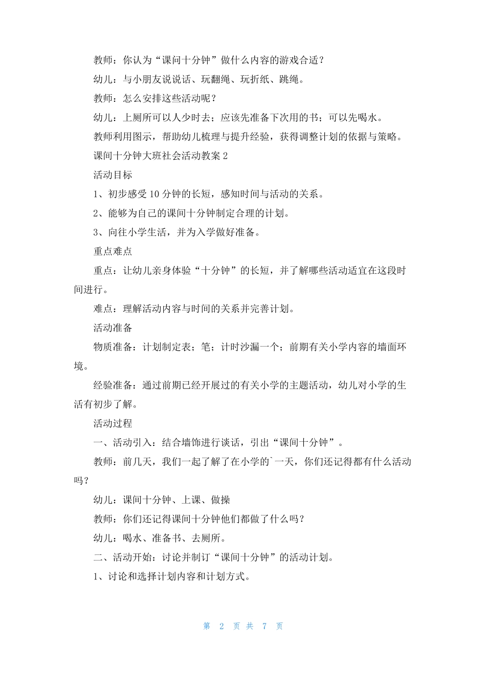 课间十分钟大班社会活动教案_第2页