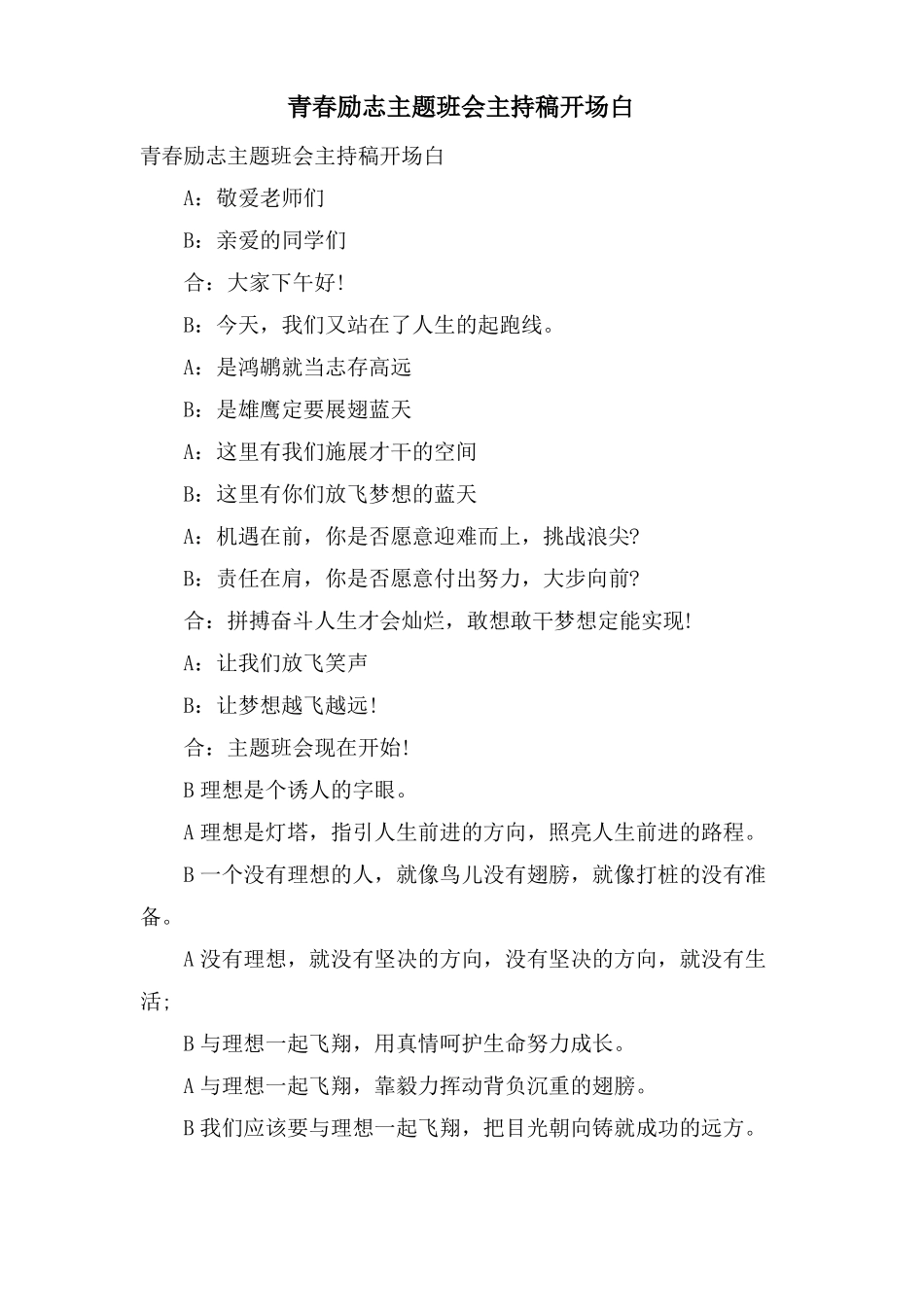 青春励志主题班会主持稿开场白_第1页