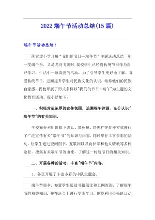 2022端午节活动总结15篇